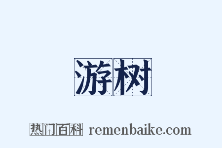 游树是什么意思的图片